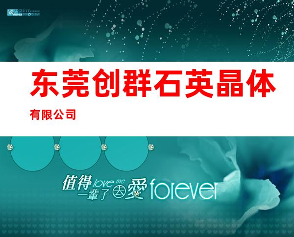 东莞创群石英晶体有限公司